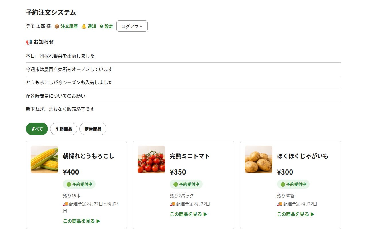 予約注文システムの購入者トップ画面（商品一覧）のスクリーンショット